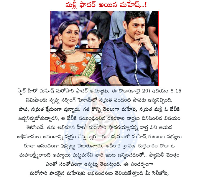 mahesh babu,again father,namrata sirodkar,mahesh babu again father,baby girl,mahesh babu son gautham,mahesh babu daughter,mahesh babu agin father to daughter,mahi  mahesh babu, again father, namrata sirodkar, mahesh babu again father, baby girl, mahesh babu son gautham, mahesh babu daughter, mahesh babu agin father to daughter, mahi